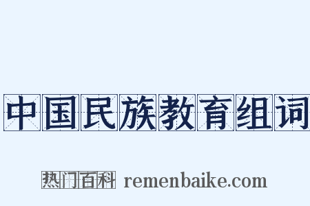 中国民族教育组词是什么意思的图片